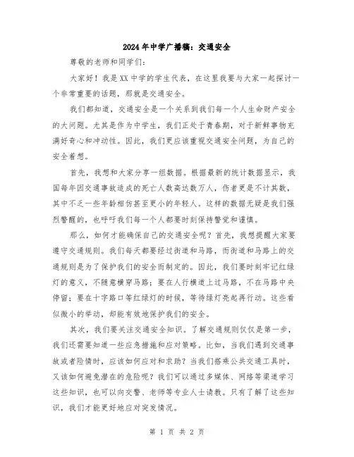 2024年中学广播稿：交通安全