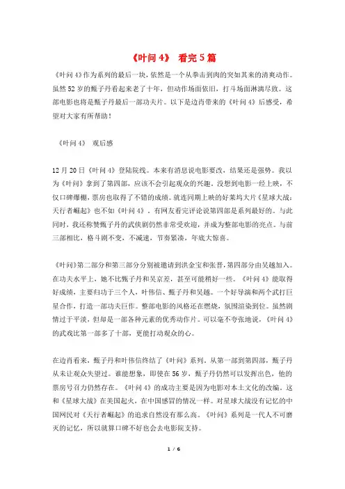 《叶问4》 看完5篇