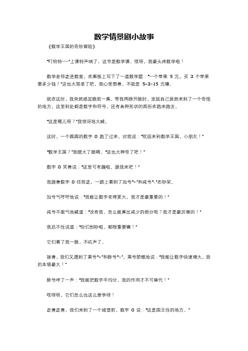 数学情景剧小故事