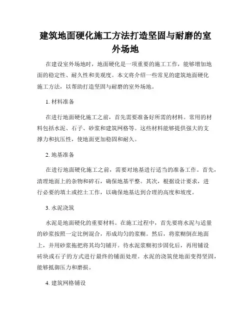 建筑地面硬化施工方法打造坚固与耐磨的室外场地