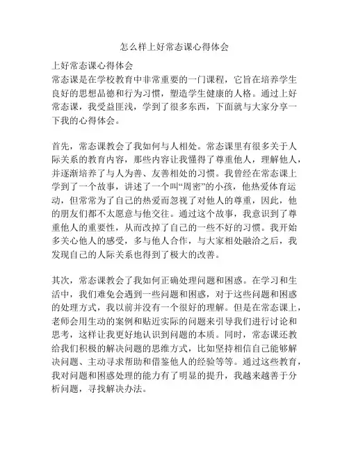 怎么样上好常态课心得体会