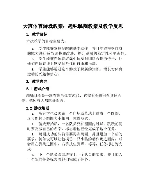 大班体育游戏教案趣味跳圈教案及教学反思