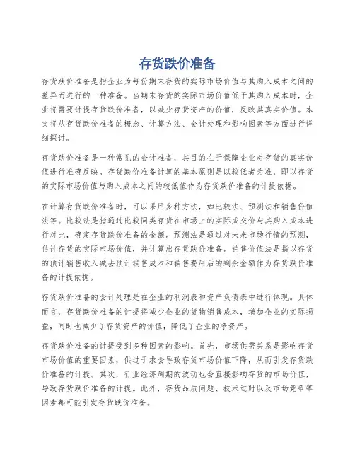 存货跌价准备