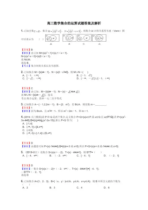 高三数学集合的运算试题答案及解析
