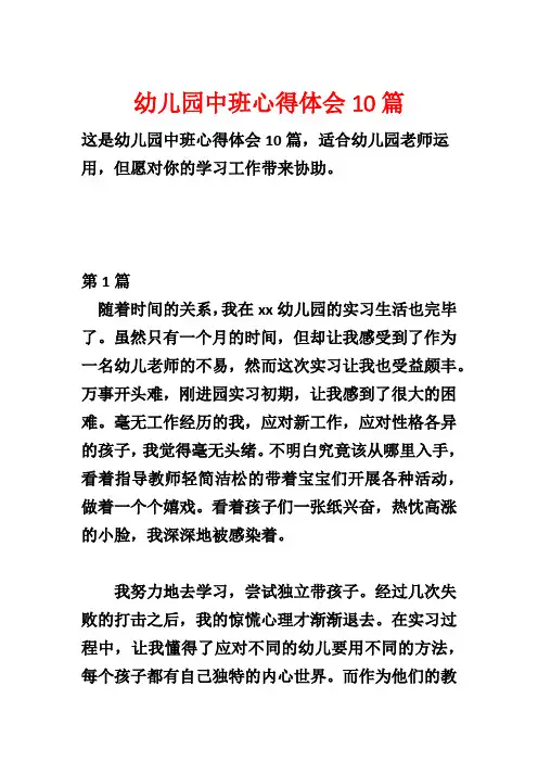 幼儿园中班心得体会10篇