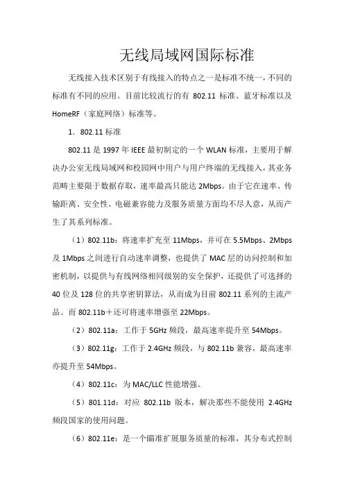 无线局域网国际标准