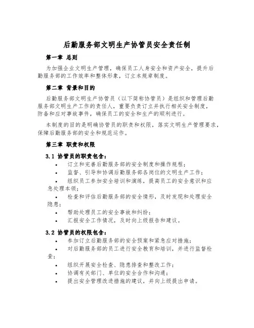 后勤服务部文明生产协管员安全责任制