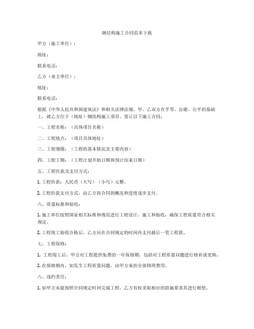 钢结构施工合同范本下载