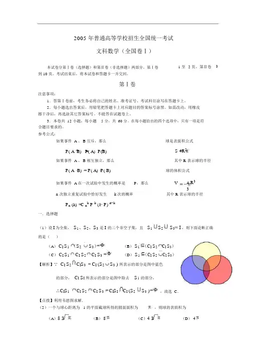 2005年高考.全国卷Ⅰ.文科数学试题精析详解(河北、河南、安徽、山西)