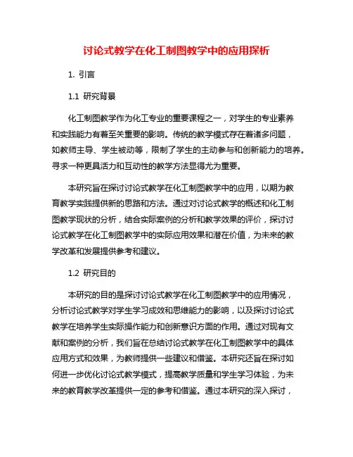 讨论式教学在化工制图教学中的应用探析