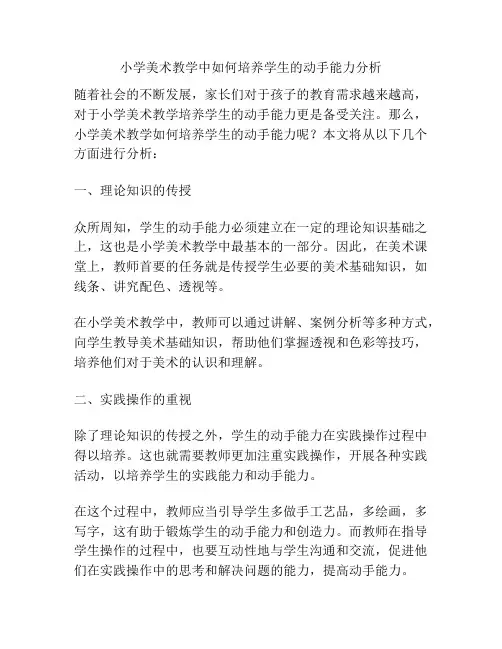 小学美术教学中如何培养学生的动手能力分析