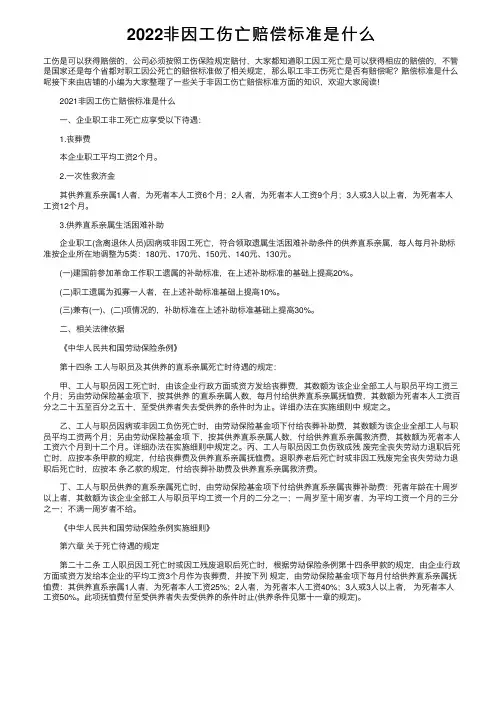2022非因工伤亡赔偿标准是什么