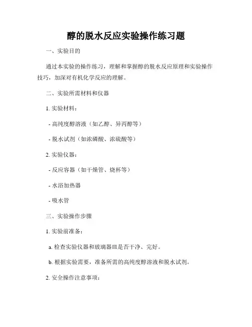 醇的脱水反应实验操作练习题