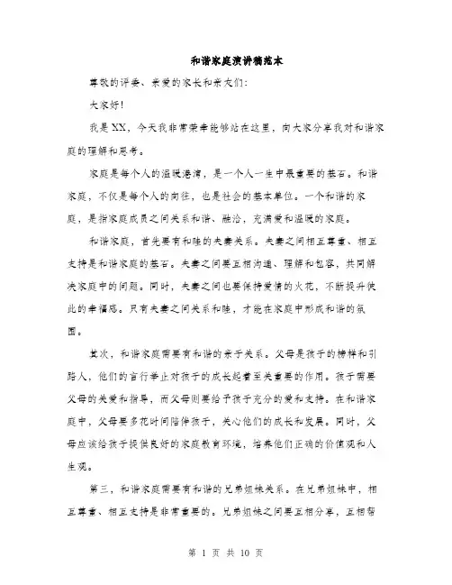 和谐家庭演讲稿范本（四篇）