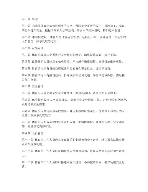 体育馆运营安全管理制度
