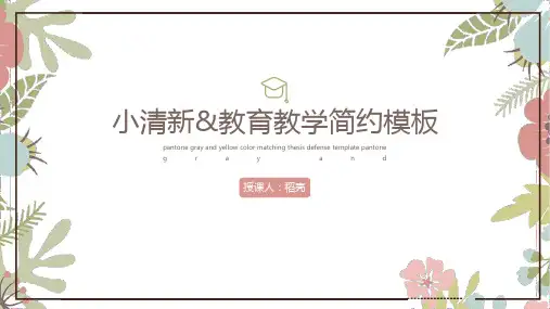 红绿花朵小清新教育教学简约模板