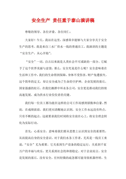 安全生产 责任重于泰山演讲稿
