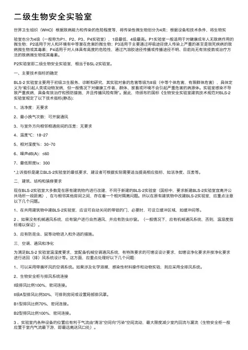 二级生物安全实验室