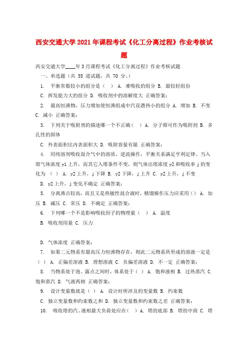 西安交通大学2021年课程考试《化工分离过程》作业考核试题 
