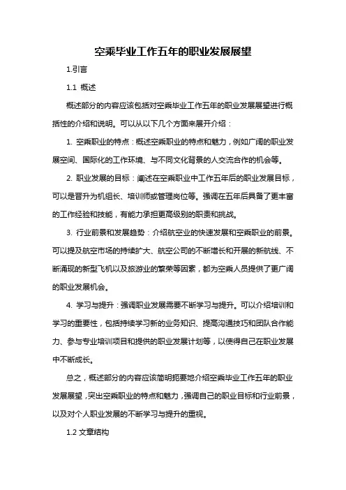 空乘毕业工作五年的职业发展展望