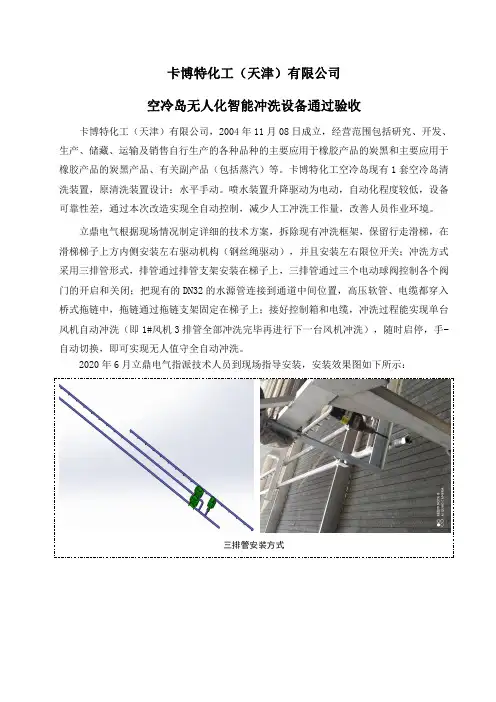 卡博特化工空冷岛无人化冲洗装置