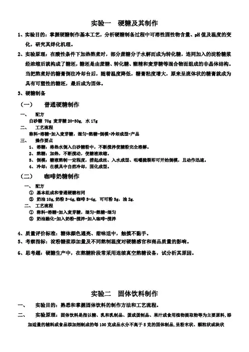 实验一硬糖及其制作