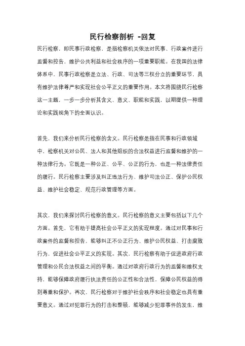 民行检察剖析 -回复