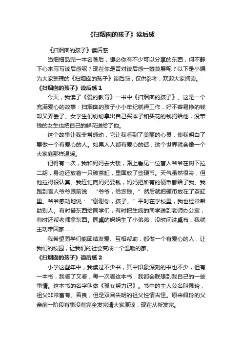 《扫烟囱的孩子》读后感