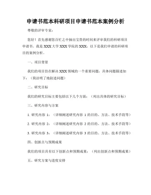 申请书范本科研项目申请书范本案例分析