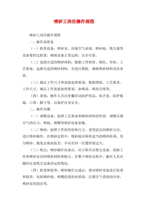 喷砂工岗位操作规程