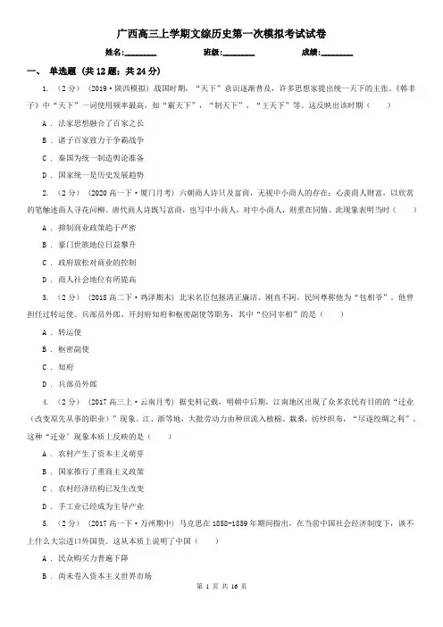 广西高三上学期文综历史第一次模拟考试试卷