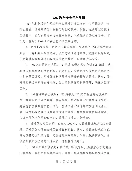 LNG汽车安全行车常识