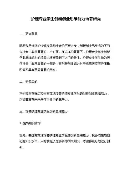 护理专业学生创新创业思维能力培养研究
