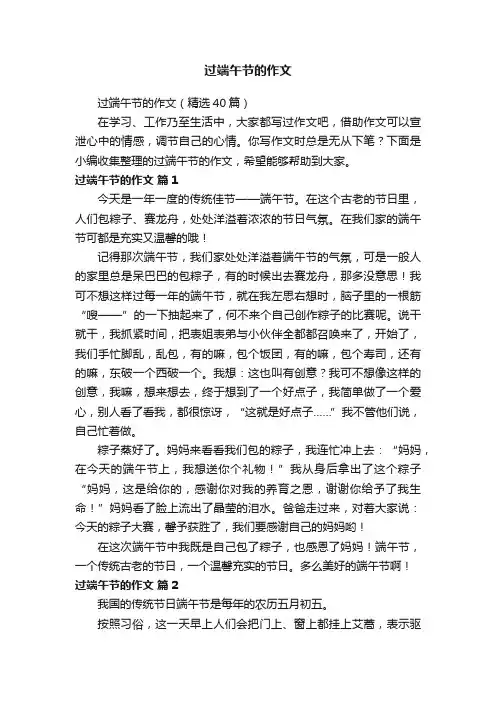 过端午节的作文（精选40篇）