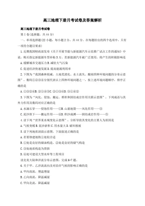高三地理下册月考试卷及答案解析