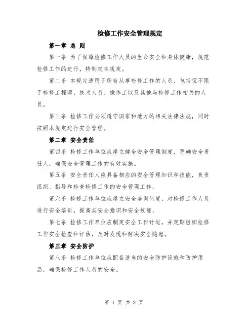 检修工作安全管理规定
