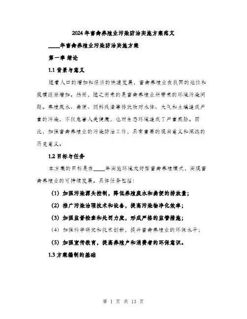 2024年畜禽养殖业污染防治实施方案范文(三篇)