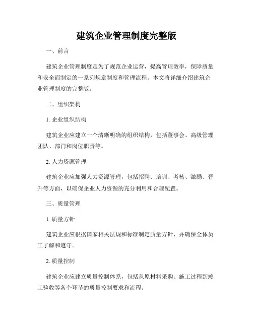 建筑企业管理制度完整版