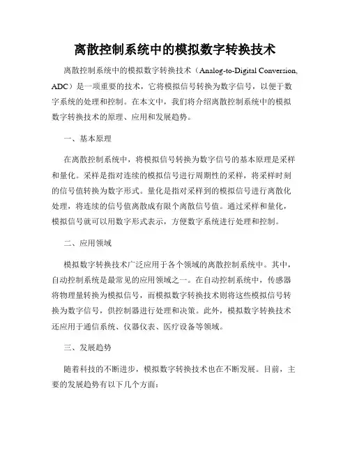 离散控制系统中的模拟数字转换技术