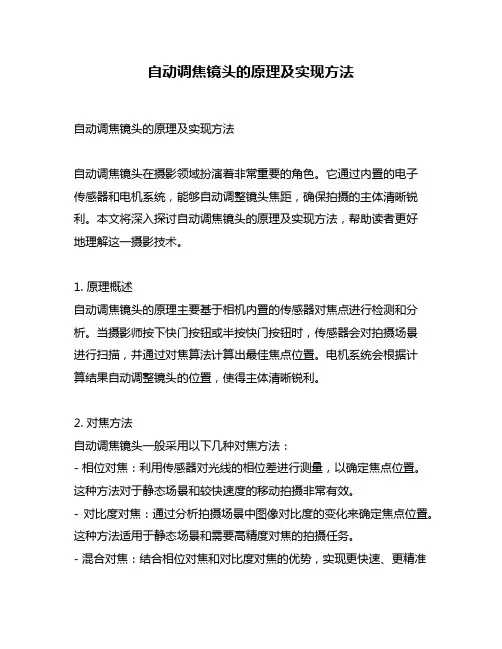 自动调焦镜头的原理及实现方法