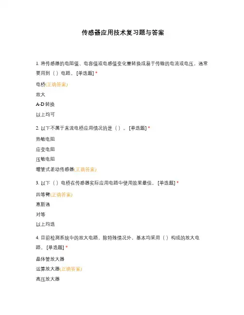 传感器应用技术复习题与答案