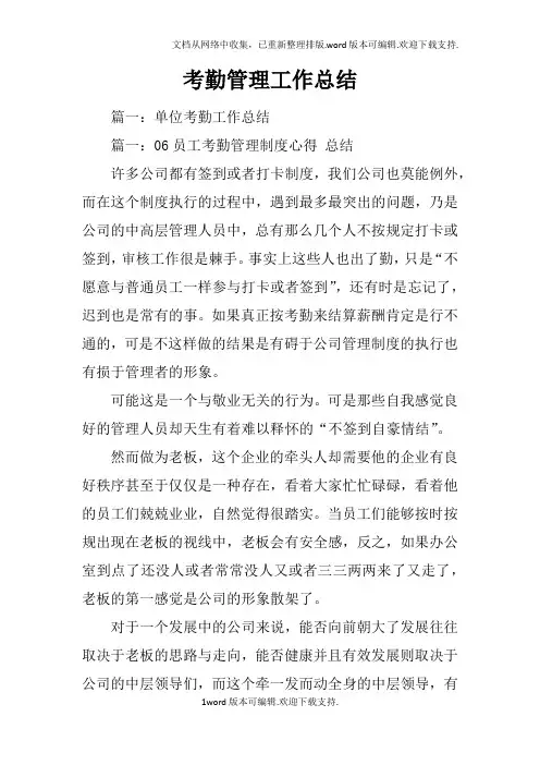考勤管理工作总结