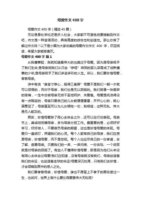 母爱作文400字（精选45篇）