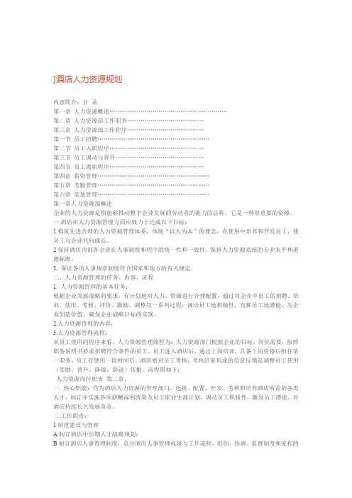 酒店人力资源规划