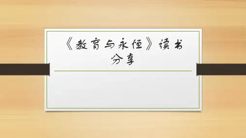 教育与永恒读书分享ppt