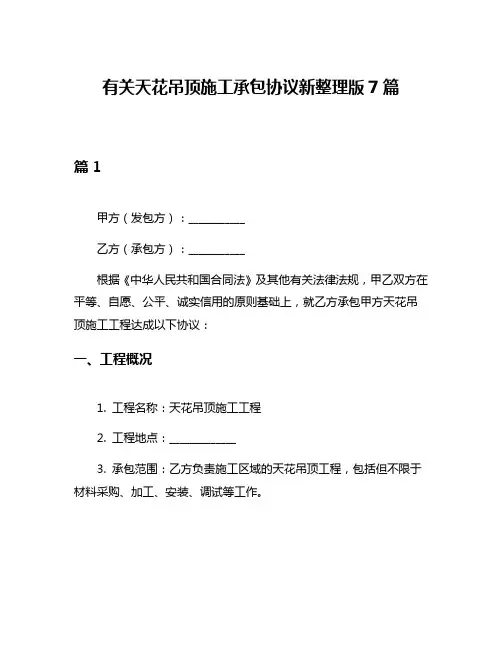 有关天花吊顶施工承包协议新整理版7篇
