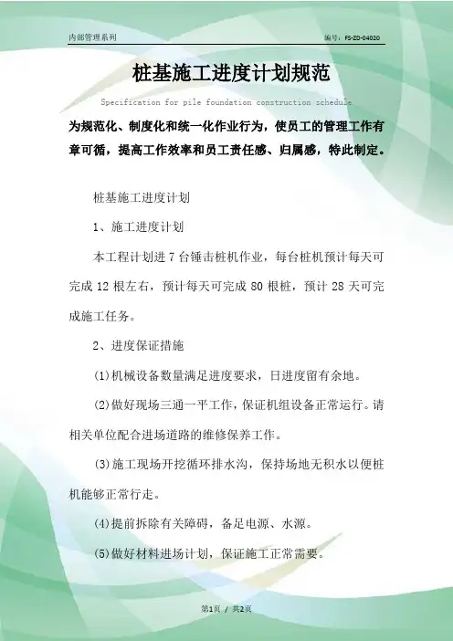 桩基施工进度计划规范样本
