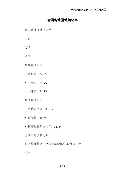 全国各地区城镇化率范文精简版