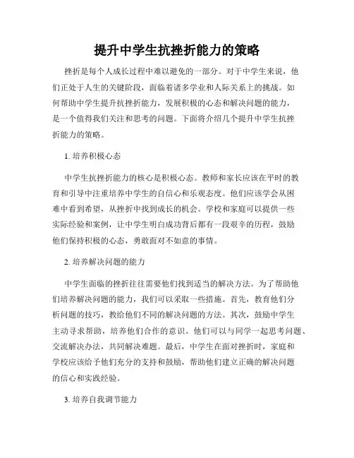 提升中学生抗挫折能力的策略