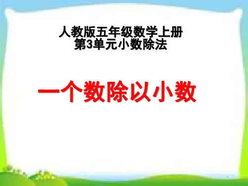人教版五年级数学上册《 一个数除以小数》课件PPT【精品课件】